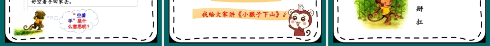 课文18 小猴子下山.pptx