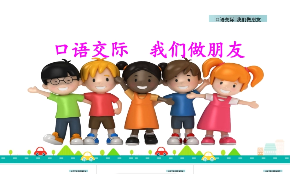 口语交际：我们做朋友 配套课件.pptx