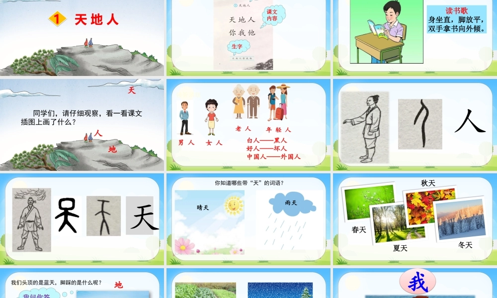 识字1 天地人（名师PPT课件）.pptx