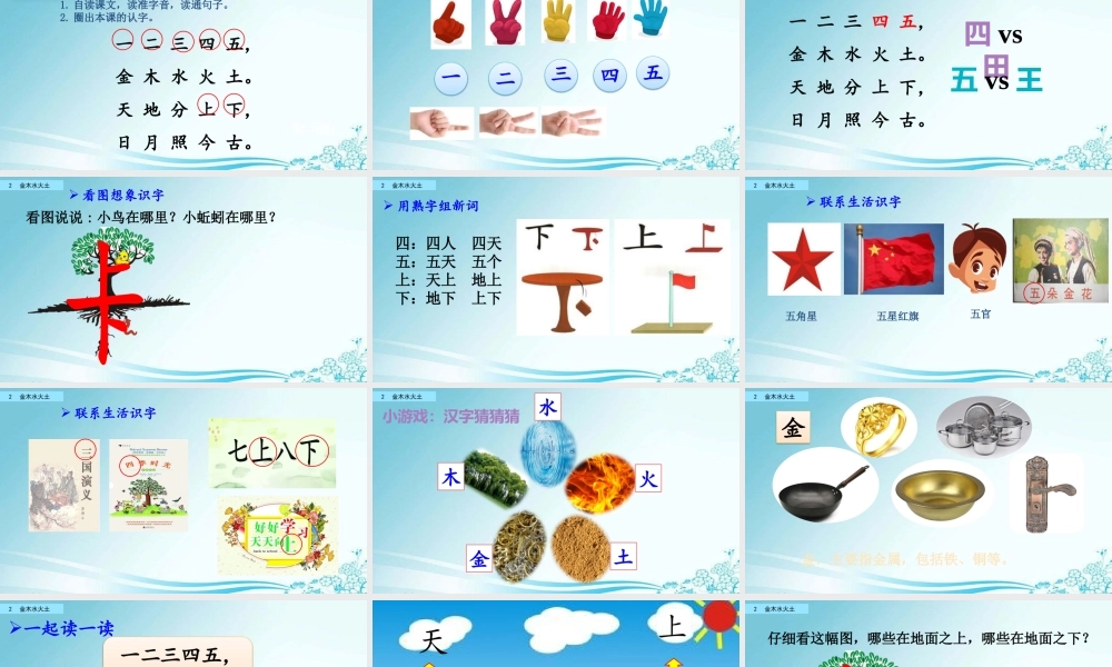 识字2 金木水火土（名师PPT课件）.pptx