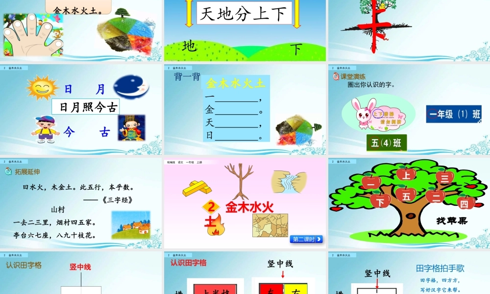 识字2 金木水火土（名师PPT课件）.pptx