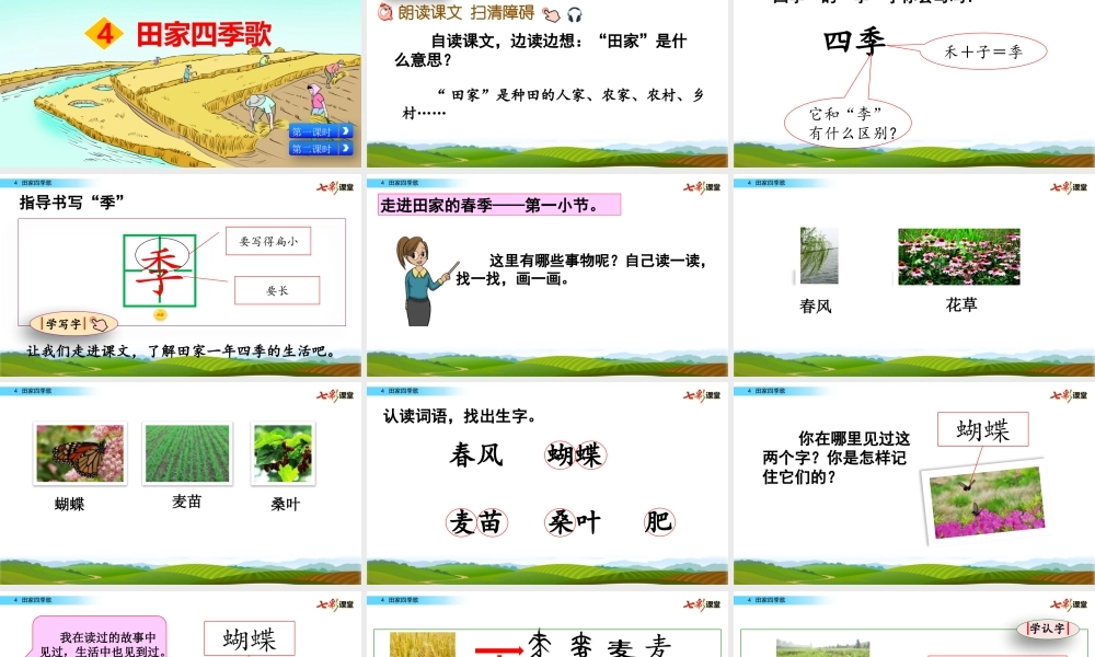 识字4 田家四季歌(1).pptx