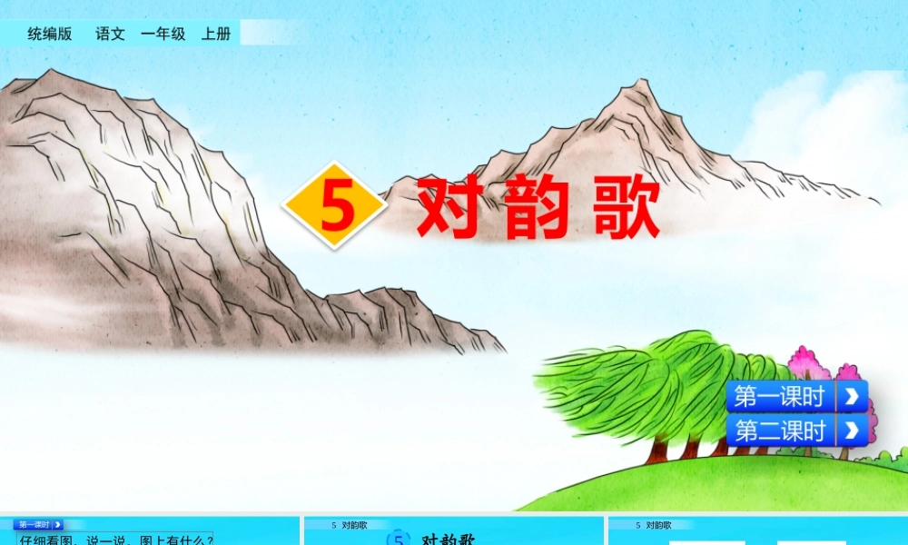 识字5 对韵歌（名师PPT课件）.pptx