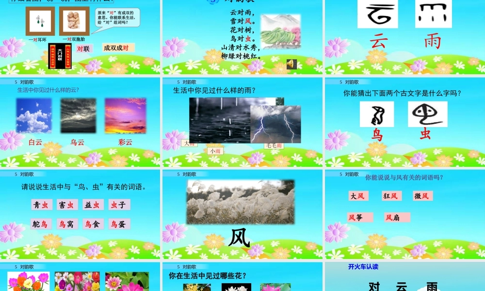 识字5 对韵歌（名师PPT课件）.pptx