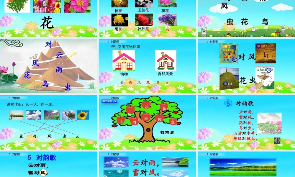 识字5 对韵歌（名师PPT课件）.pptx
