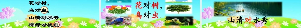 识字5 对韵歌（名师PPT课件）.pptx
