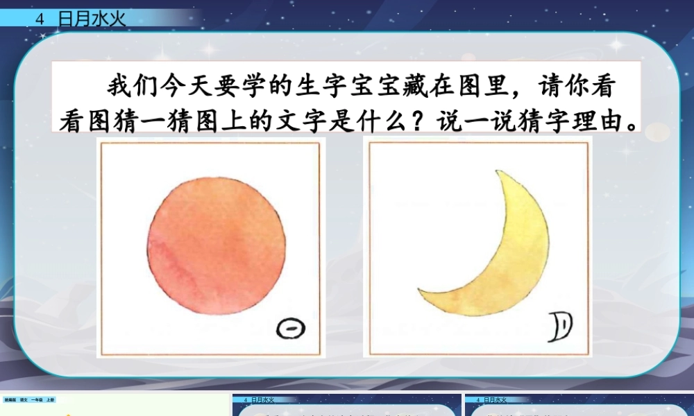 识字4 日月水火（名师PPT课件）.pptx