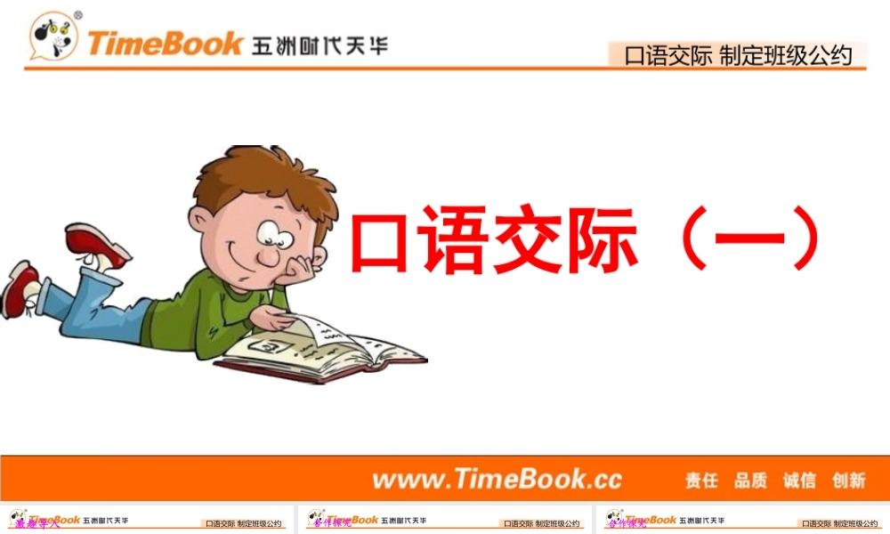 口语交际：制定班级公约.pptx