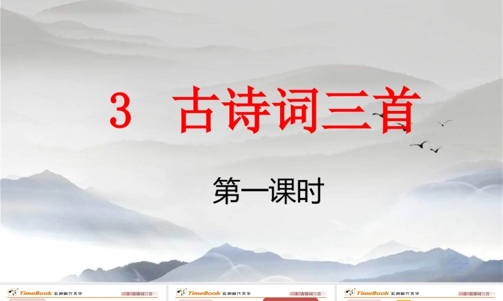 3 古诗词三首【标准版】.pptx