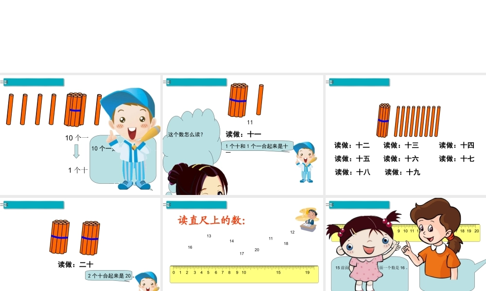 第1课时 11～20各数的认识.ppt