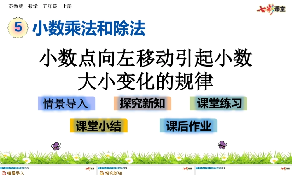 5.5 小数点向左移动引起小数大小变化的规律.pptx