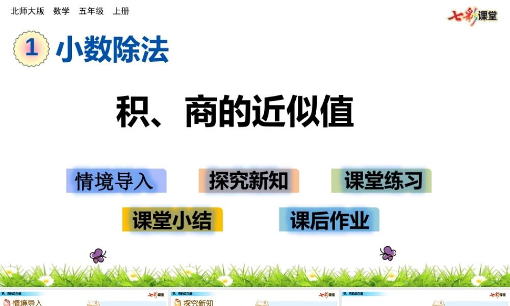 1.7 积、商的近似值.pptx