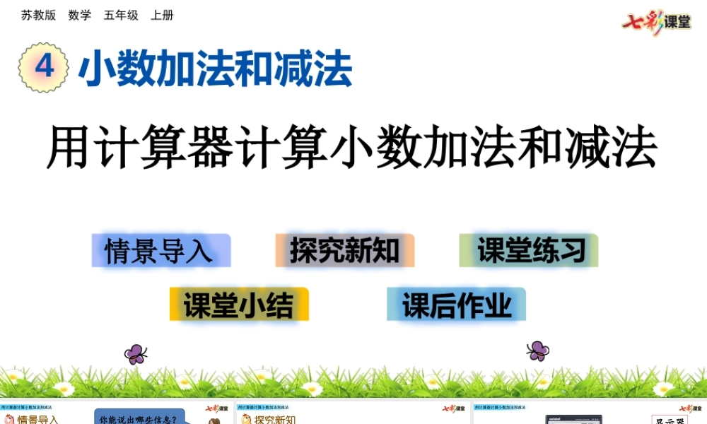 4.4 用计算器计算小数加法和减法.pptx