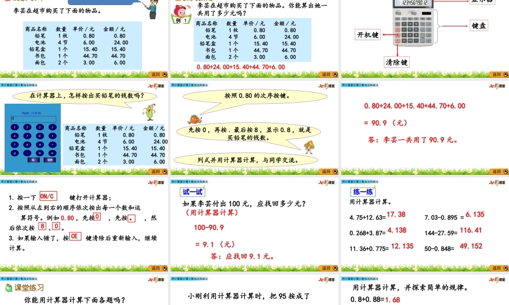 4.4 用计算器计算小数加法和减法.pptx