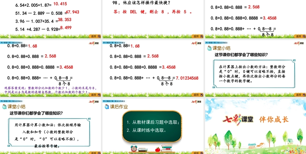 4.4 用计算器计算小数加法和减法.pptx