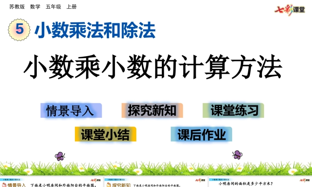 5.7 小数乘小数的计算方法.pptx