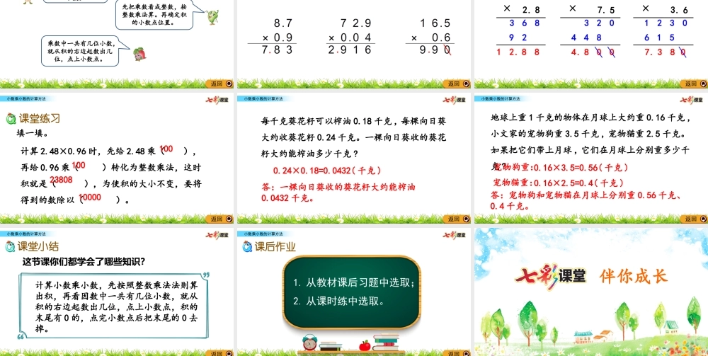 5.7 小数乘小数的计算方法.pptx