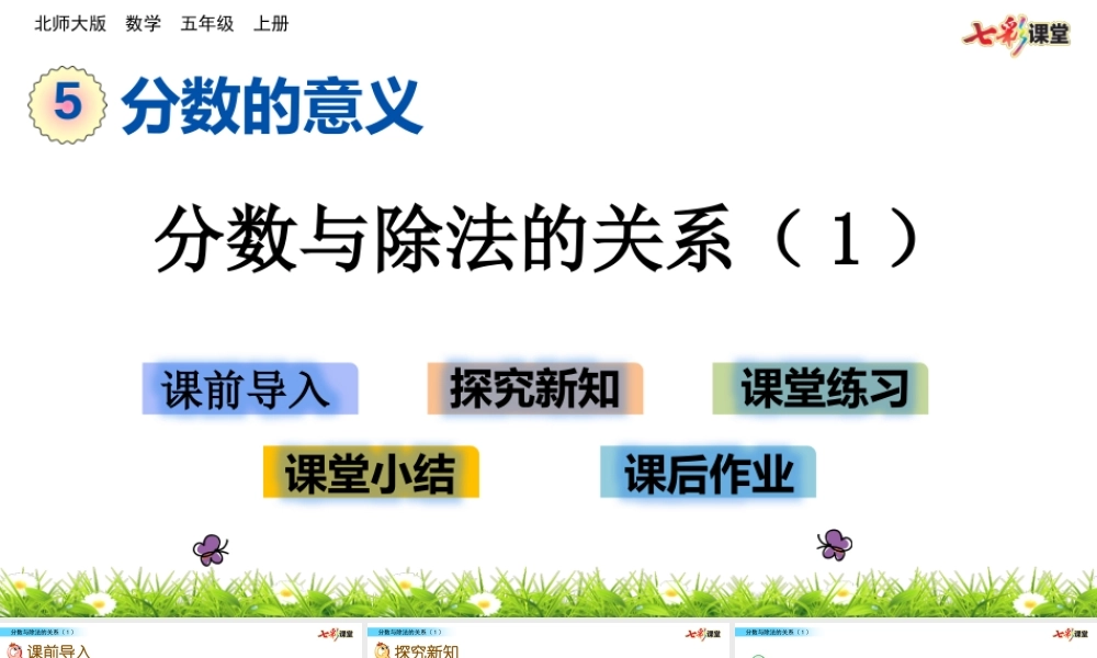 5.4 分数与除法的关系（1）.pptx