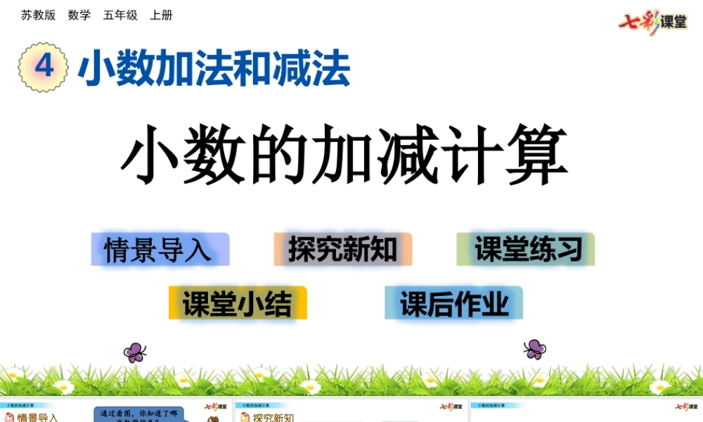 4.1 小数的加减计算.pptx