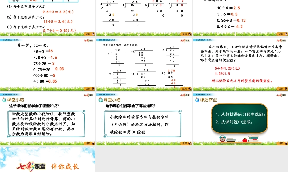 5.4 除数是整数的小数除法.pptx