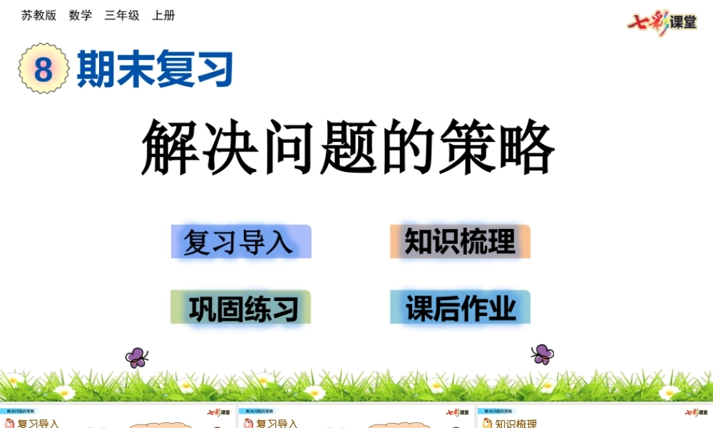 8.2 解决问题的策略.pptx