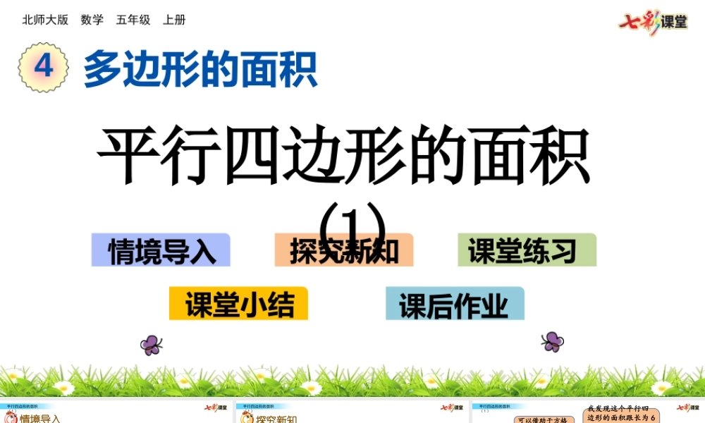 4.3 平行四边形的面积（1）.pptx