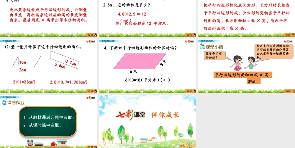 4.3 平行四边形的面积（1）.pptx