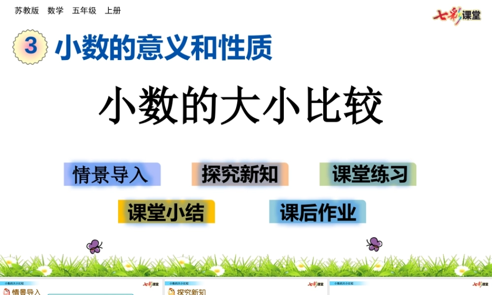 3.5 小数的大小比较.pptx