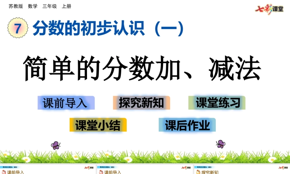 7.3 简单的分数加、减法.pptx