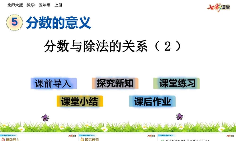5.5 分数与除法的关系（2）.pptx