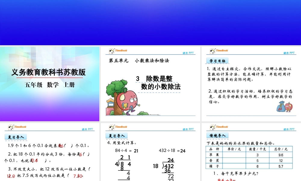 5.3 除数是整数的小数除法.pptx