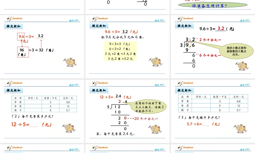 5.3 除数是整数的小数除法.pptx