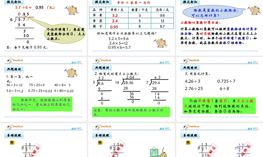 5.3 除数是整数的小数除法.pptx