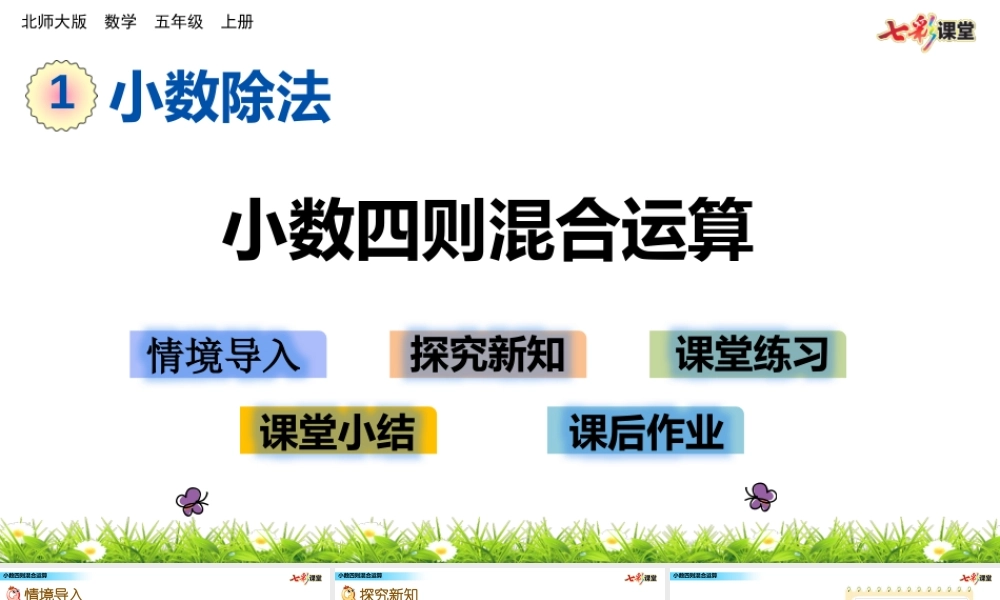 1.10 小数四则混合运算.pptx