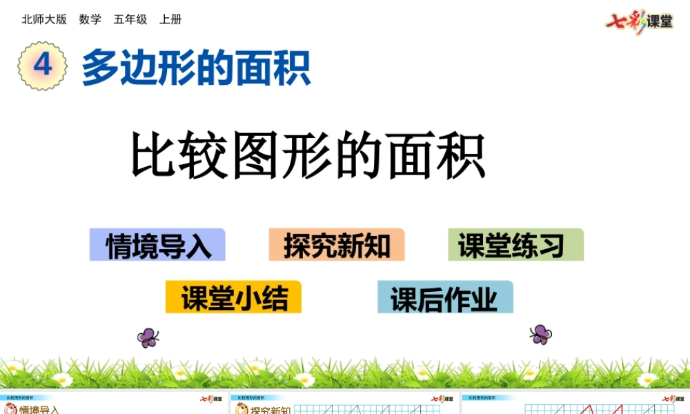 4.1 比较图形的面积.pptx