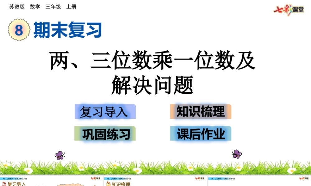 8.3 两、三位数乘一位数及解决问题.pptx