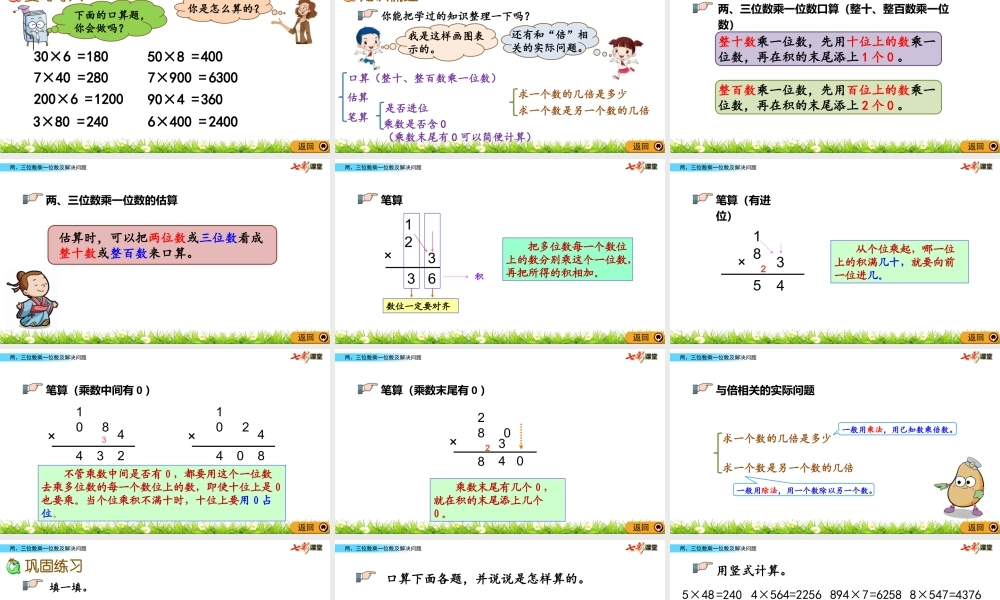 8.3 两、三位数乘一位数及解决问题.pptx