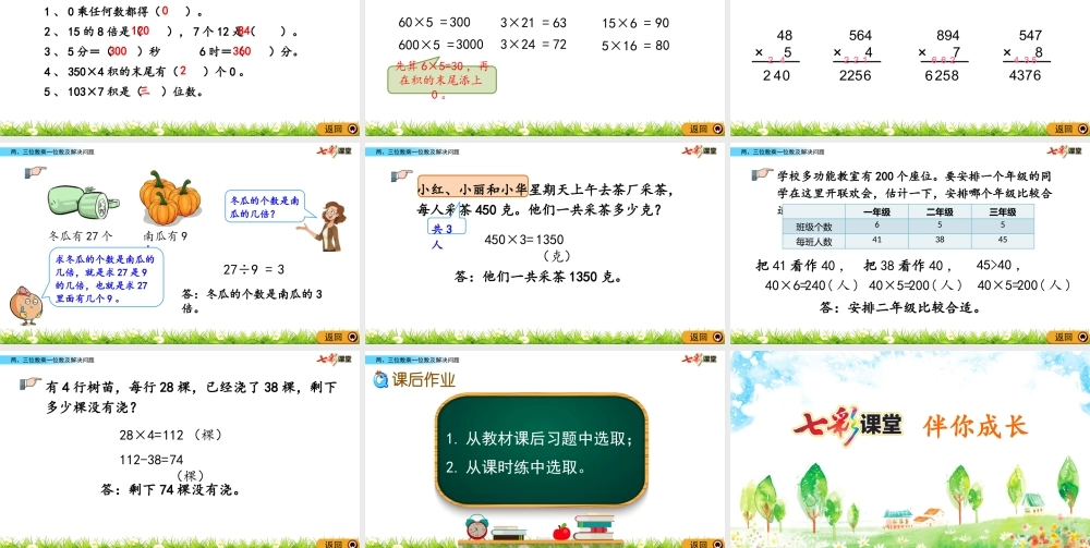 8.3 两、三位数乘一位数及解决问题.pptx