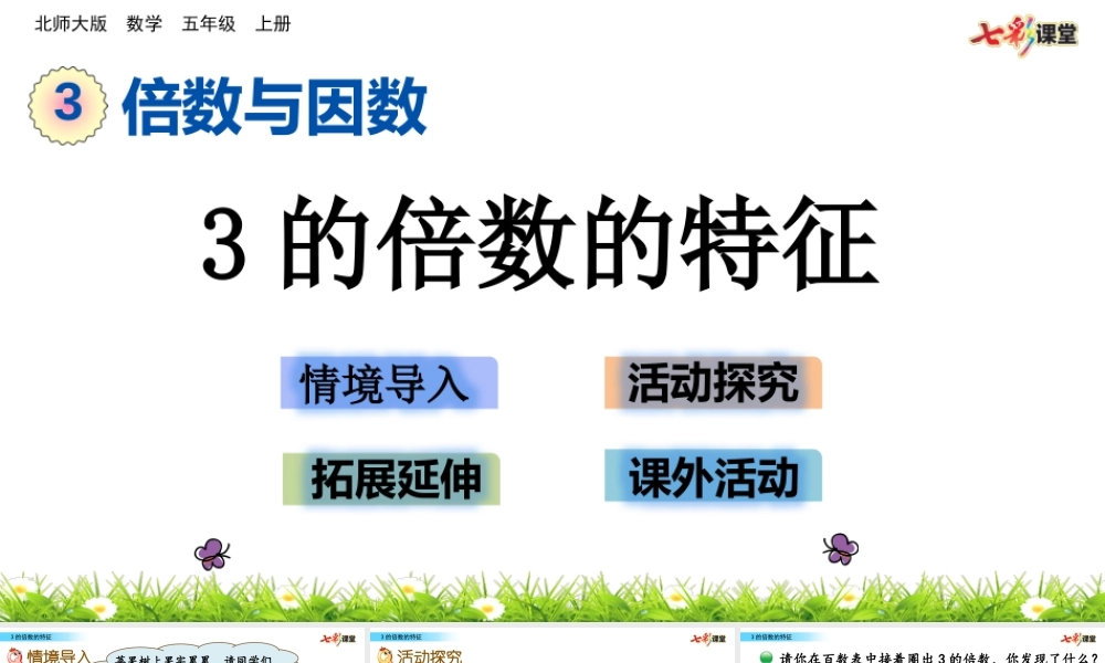 3.3 3的倍数的特征.pptx