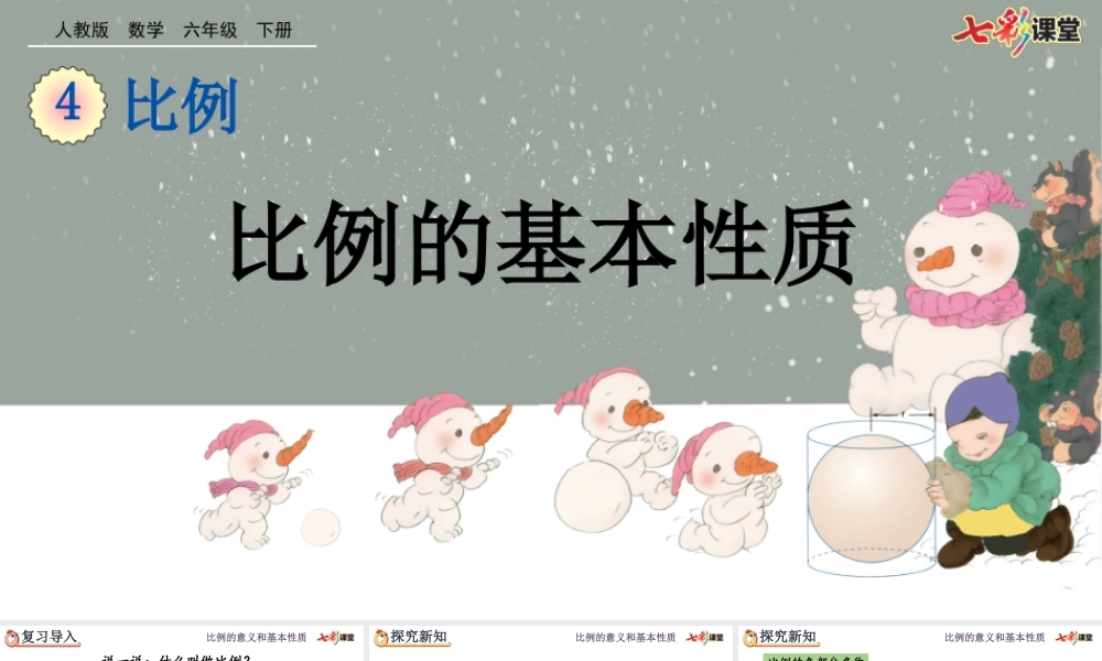 4.1.2 比例的基本性质.pptx