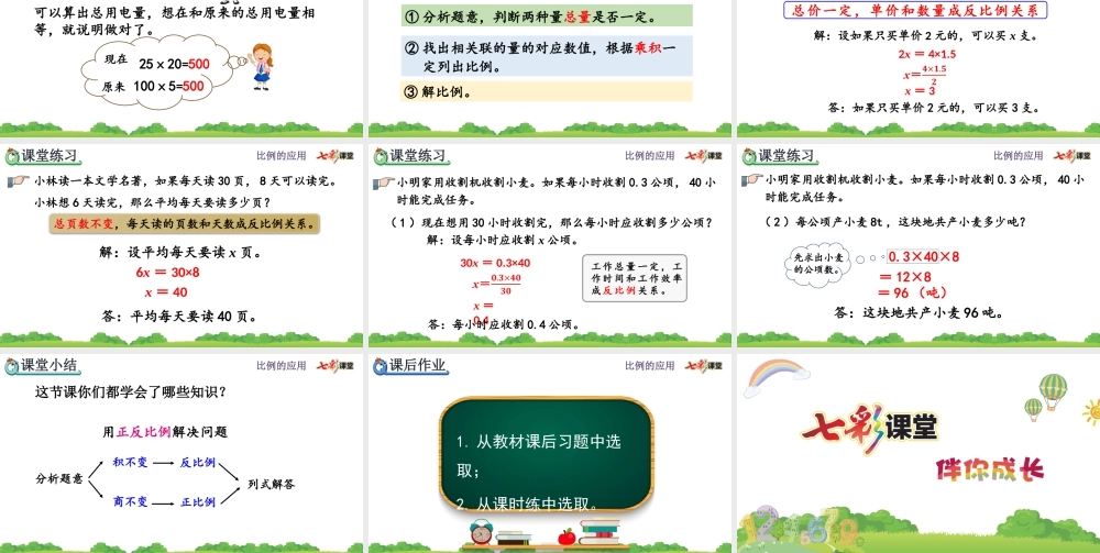 4.3.7 用比例解决问题（2）.pptx