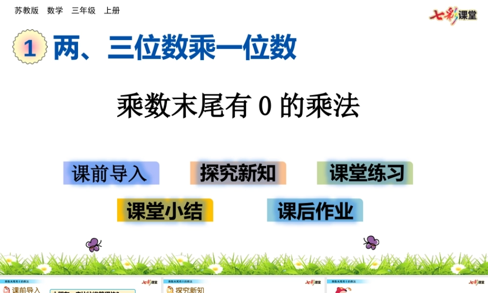 1.11 乘数末尾有0的乘法.pptx