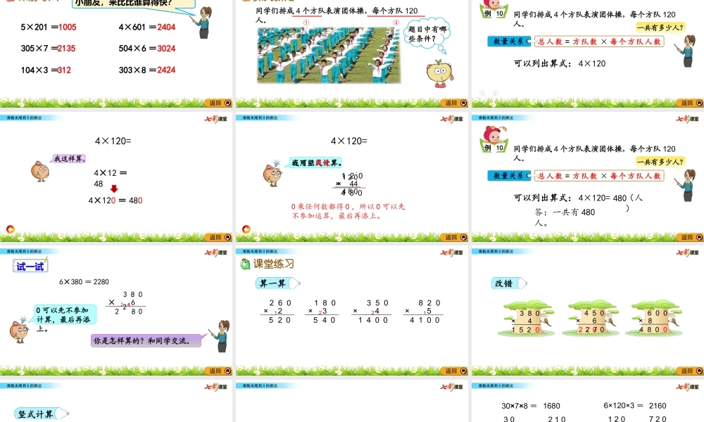 1.11 乘数末尾有0的乘法.pptx