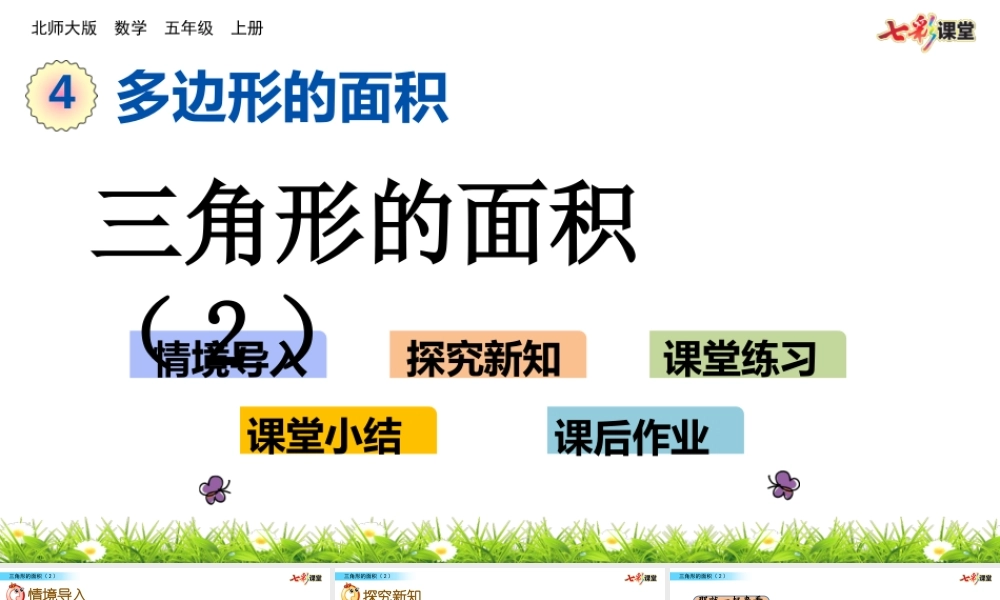 4.6 三角形的面积（2）.pptx