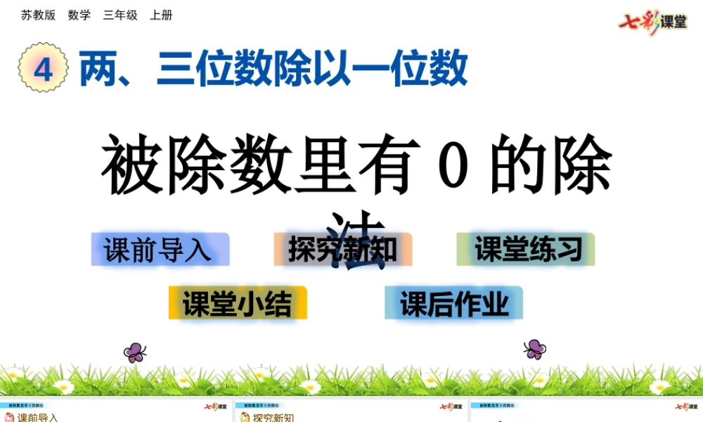 4.9 被除数里有0的除法.pptx