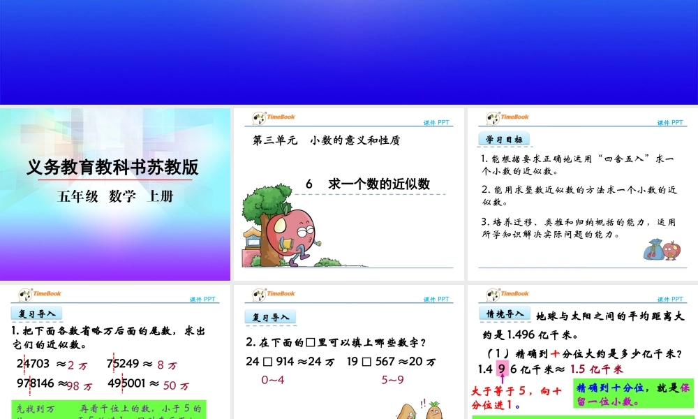 3.6 求一个数的近似数.pptx