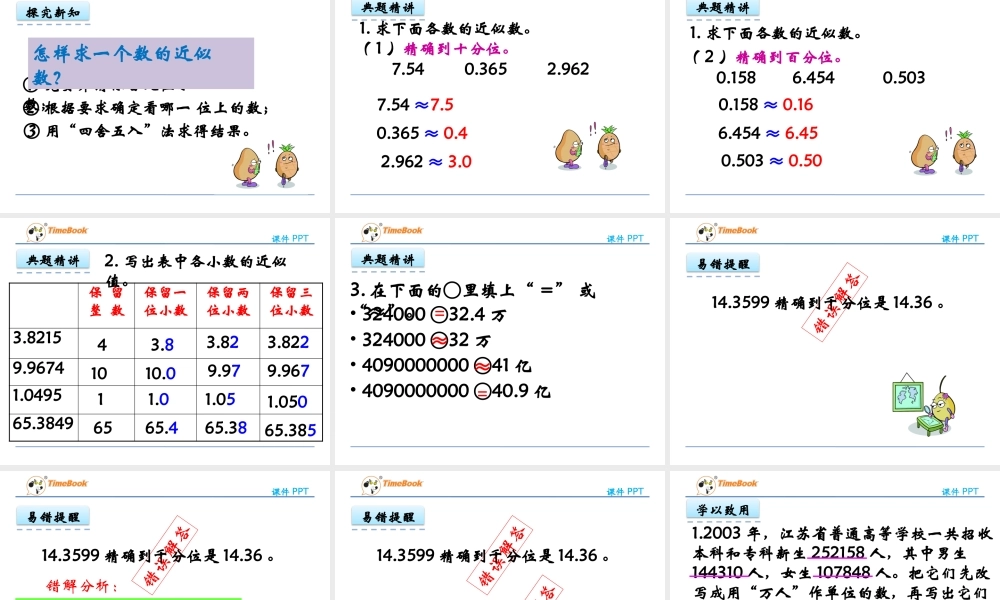 3.6 求一个数的近似数.pptx