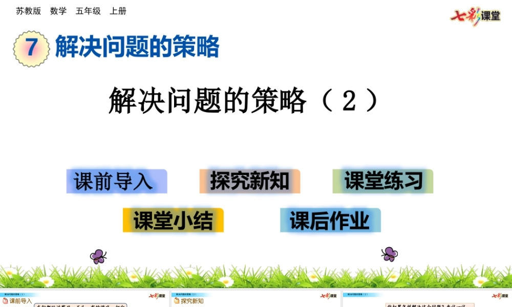 7.2 解决问题的策略（2）.pptx