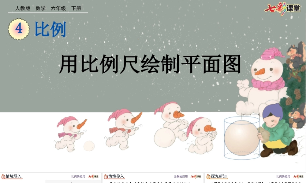 4.3.3 用比例尺绘制平面图.pptx