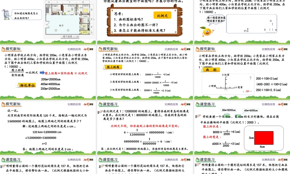 4.3.3 用比例尺绘制平面图.pptx